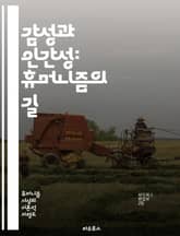 감성과 인간성: 휴머니즘의 길 - 휴머니즘, 감성, 인간, 철학, 자기 이해, 공감, 윤리, 관계, 문화, 예술, 문학, 정서, 사회적 책임, 정체성, 정신성, 역사, 교육, 비판적 사고, 다양성, 인권, 사랑, 연대, 감정, 인 표지 이미지