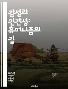 감성과 인간성: 휴머니즘의 길 - 휴머니즘, 감성, 인간, 철학, 자기 이해, 공감, 윤리, 관계, 문화, 예술, 문학, 정서, 사회적 책임, 정체성, 정신성, 역사, 교육, 비판적 사고, 다양성, 인권, 사랑, 연대, 감정, 인