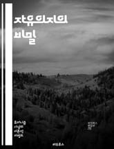 자유의지의 비밀 - 자유의지, 결정론, 철학, 심리학, 선택, 도덕, 책임, 행동, 인지, 의사결정, 뇌과학, 신경망, 자아, 존재론, 인간 본성, 조건화, 자유, 권리, 윤리, 사회적 영향, 불확실성, 자율성, 경험, 행위자,  표지 이미지