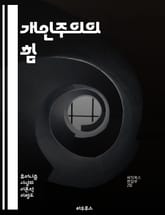 개인주의의 힘 - 자아, 자유, 독립, 창의성, 자기결정, 사회적 책임, 다양성, 고유성, 자존감, 혁신, 개인적 성장, 비판적 사고, 자아 발견, 주체성, 인권, 사회적 계약, 문화, 자율성, 공동체, 가치관, 목표 설정, 성취 표지 이미지