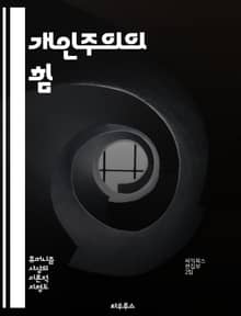 개인주의의 힘 - 자아, 자유, 독립, 창의성, 자기결정, 사회적 책임, 다양성, 고유성, 자존감, 혁신, 개인적 성장, 비판적 사고, 자아 발견, 주체성, 인권, 사회적 계약, 문화, 자율성, 공동체, 가치관, 목표 설정, 성취
