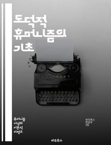도덕적 휴머니즘의 기초 - 인간성, 도덕, 윤리, 가치, 공감, 사회적 책임, 인권, 정체성, 비판적 사고, 공동체, 철학, 인간 중심, 도덕적 판단, 평화, 정의, 다양성, 연대, 환경, 교육, 감정, 인간 관계, 행동 지침, 
