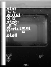 인간 중심의 철학: 휴머니즘의 이해 - 철학, 휴머니즘, 인간, 윤리, 가치, 존재론, 개인, 사회, 자유, 이성, 감정, 도덕, 인문학, 인간성, 정체성, 관계, 책임, 진리, 교육, 문화, 역사, 사상, 비판적 사고, 다양성, 표지 이미지