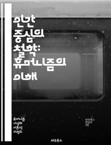 인간 중심의 철학: 휴머니즘의 이해 - 철학, 휴머니즘, 인간, 윤리, 가치, 존재론, 개인, 사회, 자유, 이성, 감정, 도덕, 인문학, 인간성, 정체성, 관계, 책임, 진리, 교육, 문화, 역사, 사상, 비판적 사고, 다양성,