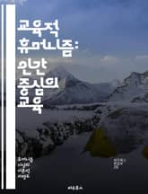 교육적 휴머니즘: 인간 중심의 교육 - 인간성, 교육철학, 인본주의, 학습자 중심, 비판적 사고, 정서적 지능, 사회적 상호작용, 윤리적 가치, 창의성, 협동학습, 자기주도 학습, 교육과정, 교사 역할, 학생 참여, 다양성 존중, 표지 이미지