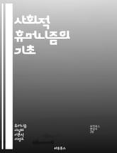 사회적 휴머니즘의 기초 - 인간성, 사회적 책임, 윤리, 공동체, 연대, 포용, 다양성, 평등, 정의, 교육, 문화, 정치, 경제, 환경, 지속 가능성, 인권, 협력, 참여, 대화, 비판적 사고, 감정, 공감, 실천, 혁신, 리더 표지 이미지