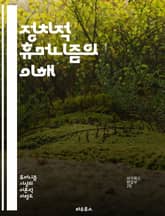 정치적 휴머니즘의 이해 - 인간중심, 정치철학, 윤리, 사회정의, 민주주의, 인권, 공동체, 평화, 다양성, 포용성, 비판적 사고, 자율성, 책임, 인간성, 대화, 철학적 기초, 역사적 배경, 정치적 참여, 시민의식, 가치관, 공 표지 이미지