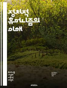 정치적 휴머니즘의 이해 - 인간중심, 정치철학, 윤리, 사회정의, 민주주의, 인권, 공동체, 평화, 다양성, 포용성, 비판적 사고, 자율성, 책임, 인간성, 대화, 철학적 기초, 역사적 배경, 정치적 참여, 시민의식, 가치관, 공
