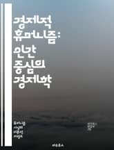 경제적 휴머니즘: 인간 중심의 경제학 - 경제적 휴머니즘, 인간 중심, 경제학, 사회적 책임, 윤리적 소비, 지속 가능한 발전, 공동체, 자본주의, 공정 거래, 사회적 기업, 복지, 환경 보호, 경제 정의, 인간 존엄성, 협력,  표지 이미지