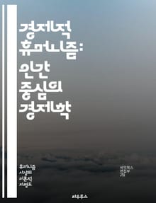 경제적 휴머니즘: 인간 중심의 경제학 - 경제적 휴머니즘, 인간 중심, 경제학, 사회적 책임, 윤리적 소비, 지속 가능한 발전, 공동체, 자본주의, 공정 거래, 사회적 기업, 복지, 환경 보호, 경제 정의, 인간 존엄성, 협력, 