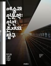 예술과 인문학: 인간 존재의 탐구 - 예술, 인문학, 인간, 창의성, 표현, 문화, 철학, 감정, 사회, 역사, 정체성, 비판적 사고, 심미성, 가치, 교육, 공감, 다양성, 전통, 현대, 상상력, 인간관계, 심리, 경험, 혁신 표지 이미지