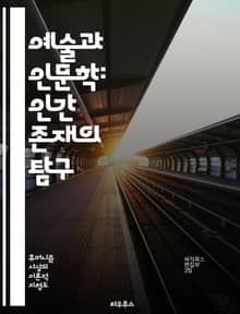 예술과 인문학: 인간 존재의 탐구 - 예술, 인문학, 인간, 창의성, 표현, 문화, 철학, 감정, 사회, 역사, 정체성, 비판적 사고, 심미성, 가치, 교육, 공감, 다양성, 전통, 현대, 상상력, 인간관계, 심리, 경험, 혁신