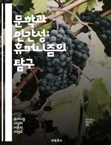 문학과 인간성: 휴머니즘의 탐구 - 문학, 휴머니즘, 인간성, 철학, 도덕, 정체성, 사회, 인류애, 감정, 창의성, 비판적 사고, 서사, 공감, 윤리, 문화, 역사, 언어, 예술, 가치, 인간 경험, 문학 이론, 인문학, 자기 