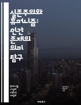 실존주의와 휴머니즘: 인간 존재의 의미 탐구 - 실존주의, 휴머니즘, 인간, 존재, 자유, 선택, 책임, 고독, 의미, 감정, 가치, 주체성, 비극, 철학, 사회, 도덕, 실존적 위기, 진리, 실천, 삶, 죽음, 인식론, 인간성, 표지 이미지