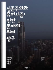 실존주의와 휴머니즘: 인간 존재의 의미 탐구 - 실존주의, 휴머니즘, 인간, 존재, 자유, 선택, 책임, 고독, 의미, 감정, 가치, 주체성, 비극, 철학, 사회, 도덕, 실존적 위기, 진리, 실천, 삶, 죽음, 인식론, 인간성,