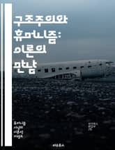 구조주의와 휴머니즘: 이론의 만남 - 구조주의, 휴머니즘, 기호학, 언어, 문화, 인간, 사회, 해석학, 의미, 정체성, 주체성, 비판, 철학, 인문학, 역사, 상징, 담론, 관계, 맥락, 경험, 지식, 사유, 존재, 가치 표지 이미지