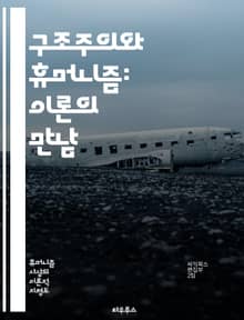 구조주의와 휴머니즘: 이론의 만남 - 구조주의, 휴머니즘, 기호학, 언어, 문화, 인간, 사회, 해석학, 의미, 정체성, 주체성, 비판, 철학, 인문학, 역사, 상징, 담론, 관계, 맥락, 경험, 지식, 사유, 존재, 가치