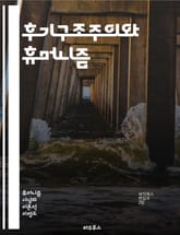 후기구조주의와 휴머니즘 - 포스트구조주의, 휴머니즘, 의미, 주체성, 언어, 담론, 권력, 사회적 구성, 정체성, 탈중심화, 비판적 이론, 문화, 해체, 인본주의, 실존, 맥락, 차이, 상징, 경험, 주관성, 역사, 철학, 윤리, 표지 이미지