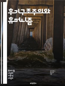후기구조주의와 휴머니즘 - 포스트구조주의, 휴머니즘, 의미, 주체성, 언어, 담론, 권력, 사회적 구성, 정체성, 탈중심화, 비판적 이론, 문화, 해체, 인본주의, 실존, 맥락, 차이, 상징, 경험, 주관성, 역사, 철학, 윤리,