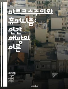 마르크스주의와 휴머니즘: 인간 해방의 이론 - 마르크스, 휴머니즘, 자본론, 계급투쟁, 역사유물론, 인간성, 노동, 사회변혁, 인간의 자유, 사회주의, 인간 중심, 비판이론, 이데올로기, 실천철학, 공산주의, 개인과 집단, 사회 