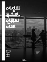 여성의 목소리, 인류의 미래 - 페미니즘, 휴머니즘, 성평등, 인권, 사회적 정의, 다양성, 젠더, 여성주의, 남성, 권력, 차별, 연대, 포괄성, 교육, 문화, 역사, 정치, 경제, 심리학, 윤리, 연대감, 여성 리더십, 사회  표지 이미지