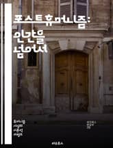 포스트휴머니즘: 인간을 넘어서 - 포스트휴머니즘, 인간, 기술, 생명윤리, 사이버네틱스, 인공지능, 트랜스휴머니즘, 다원성, 비인간, 환경, 사회적 연대, 신체, 정체성, 철학, 미래, 유전자, 동물권, 생태학, 디지털, 문화비평 표지 이미지