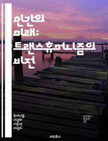 인간의 미래: 트랜스휴머니즘의 비전 - 인간, 기술, 진화, 인공지능, 생명 연장, 유전자 편집, 사이보그, 인간 개선, 윤리, 사회 변화, 포스트휴먼, 뇌-기계 인터페이스, 디지털 전환, 생명과학, 데이터, 자아 정체성, 미래 
