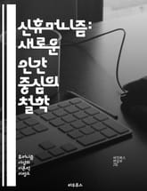 신휴머니즘: 새로운 인간 중심의 철학 - 인간성, 공감, 지속 가능성, 사회 정의, 윤리, 생태학, 다문화, 포용, 기술, 혁신, 인권, 교육, 공동체, 다양성, 자아 실현, 평화, 협력, 미래, 책임, 정신성, 행동주의, 진화, 표지 이미지