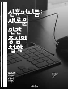 신휴머니즘: 새로운 인간 중심의 철학 - 인간성, 공감, 지속 가능성, 사회 정의, 윤리, 생태학, 다문화, 포용, 기술, 혁신, 인권, 교육, 공동체, 다양성, 자아 실현, 평화, 협력, 미래, 책임, 정신성, 행동주의, 진화,