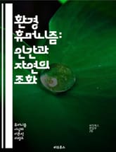 환경 휴머니즘: 인간과 자연의 조화 - 환경, 휴머니즘, 지속 가능성, 생태학, 인간성, 자연 보존, 윤리, 생물 다양성, 기후 변화, 사회적 책임, 철학, 생태 문학, 공동체, 자원 관리, 생태계, 교육, 정책, 운동, 문화,  표지 이미지