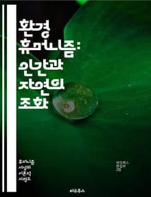 환경 휴머니즘: 인간과 자연의 조화 - 환경, 휴머니즘, 지속 가능성, 생태학, 인간성, 자연 보존, 윤리, 생물 다양성, 기후 변화, 사회적 책임, 철학, 생태 문학, 공동체, 자원 관리, 생태계, 교육, 정책, 운동, 문화, 
