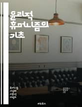 윤리적 휴머니즘의 기초 - 인간 존엄성, 도덕, 윤리, 인간 중심, 사회적 책임, 공감, 정의, 평등, 비폭력, 인권, 자율성, 공동체, 지속 가능성, 교육, 철학, 심리학, 문화, 포용, 다양성, 관계, 사랑, 연대, 비판적 사 표지 이미지