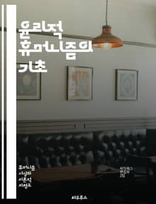 윤리적 휴머니즘의 기초 - 인간 존엄성, 도덕, 윤리, 인간 중심, 사회적 책임, 공감, 정의, 평등, 비폭력, 인권, 자율성, 공동체, 지속 가능성, 교육, 철학, 심리학, 문화, 포용, 다양성, 관계, 사랑, 연대, 비판적 사