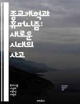 종교개혁과 휴머니즘: 새로운 시대의 사고 - 종교개혁, 휴머니즘, 마르틴 루터, 종교개혁가, 인문주의, 성경 번역, 교회 개혁, 개인주의, 인간 중심, 고전 문학, 르네상스, 철학, 신앙, 교육, 사회 변화, 문화, 윤리, 신학, 표지 이미지