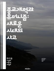 종교개혁과 휴머니즘: 새로운 시대의 사고 - 종교개혁, 휴머니즘, 마르틴 루터, 종교개혁가, 인문주의, 성경 번역, 교회 개혁, 개인주의, 인간 중심, 고전 문학, 르네상스, 철학, 신앙, 교육, 사회 변화, 문화, 윤리, 신학,