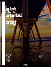 인간 이해의 미학 - 관용, 휴머니즘, 인권, 다양성, 공감, 윤리, 사회적 포용, 문화, 갈등 해결, 사랑, 존중, 평화, 정체성, 연대감, 교육, 대화, 비판적 사고, 공동체, 시민권, 인종 차별, 성 평등, 지속 가능성, 정 표지 이미지