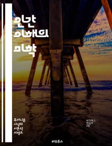 인간 이해의 미학 - 관용, 휴머니즘, 인권, 다양성, 공감, 윤리, 사회적 포용, 문화, 갈등 해결, 사랑, 존중, 평화, 정체성, 연대감, 교육, 대화, 비판적 사고, 공동체, 시민권, 인종 차별, 성 평등, 지속 가능성, 정