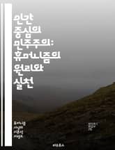 인간 중심의 민주주의: 휴머니즘의 원리와 실천 - 인간성, 민주주의, 도덕, 윤리, 시민권, 평등, 사회 정의, 인권, 참여, 교육, 협력, 다양성, 공공성, 공동체, 사회계약, 책임, 자유, 존엄성, 대화, 포용, 투명성, 정치 표지 이미지
