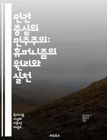 인간 중심의 민주주의: 휴머니즘의 원리와 실천 - 인간성, 민주주의, 도덕, 윤리, 시민권, 평등, 사회 정의, 인권, 참여, 교육, 협력, 다양성, 공공성, 공동체, 사회계약, 책임, 자유, 존엄성, 대화, 포용, 투명성, 정치