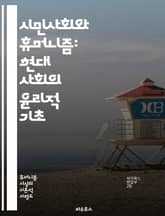 시민사회와 휴머니즘: 현대 사회의 윤리적 기초 - 시민사회, 휴머니즘, 윤리, 인권, 공동체, 사회적 책임, 문화, 다원성, 민주주의, 평화, 교육, 참여, 소통, 공공선, 정의, 연대, 글로벌화, 다양성, 개인주의, 집단정체성, 표지 이미지