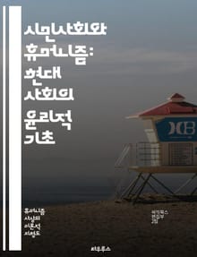 시민사회와 휴머니즘: 현대 사회의 윤리적 기초 - 시민사회, 휴머니즘, 윤리, 인권, 공동체, 사회적 책임, 문화, 다원성, 민주주의, 평화, 교육, 참여, 소통, 공공선, 정의, 연대, 글로벌화, 다양성, 개인주의, 집단정체성,