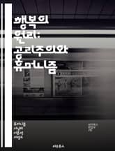 행복의 원리: 공리주의와 휴머니즘 - 공리주의, 휴머니즘, 윤리학, 도덕, 행복, 인간성, 사회적 가치, 이타주의, 개인의 권리, 공동체, 행동의 결과, 철학, 비판적 사고, 정의, 평등, 권리의 존중, 지속 가능성, 교육, 심리 표지 이미지