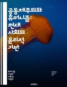 공동체주의와 휴머니즘: 현대 사회의 윤리적 기반 - 공동체, 휴머니즘, 사회적 가치, 개인주의, 공동체 의식, 윤리, 도덕성, 상호작용, 인간 존엄성, 사회적 책임, 문화, 가치관, 정체성, 연대감, 다양성, 공공선, 협력, 갈등