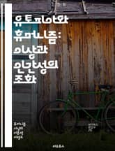 유토피아와 휴머니즘: 이상과 인간성의 조화 - 유토피아, 휴머니즘, 이상 사회, 인간 존재, 도덕 철학, 사회 정의, 인간 가치, 문명 발전, 개인 자유, 공동체, 비판적 사고, 문화 연구, 정치 이론, 윤리학, 인간 본성, 교육 표지 이미지