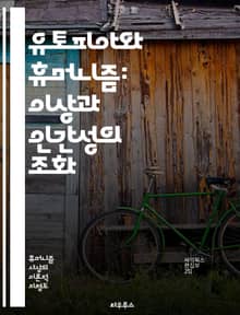 유토피아와 휴머니즘: 이상과 인간성의 조화 - 유토피아, 휴머니즘, 이상 사회, 인간 존재, 도덕 철학, 사회 정의, 인간 가치, 문명 발전, 개인 자유, 공동체, 비판적 사고, 문화 연구, 정치 이론, 윤리학, 인간 본성, 교육