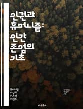인권과 휴머니즘: 인간 존엄의 기초 - 인권, 휴머니즘, 인간 존엄성, 사회 정의, 평등, 차별, 자유, 인권 선언, 윤리, 도덕, 인권 교육, 인권 보호, 인권 운동, 민주주의, 시민권, 기본권, 국제법, 문화적 다양성, 인권  표지 이미지