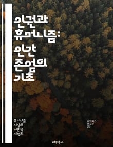 인권과 휴머니즘: 인간 존엄의 기초 - 인권, 휴머니즘, 인간 존엄성, 사회 정의, 평등, 차별, 자유, 인권 선언, 윤리, 도덕, 인권 교육, 인권 보호, 인권 운동, 민주주의, 시민권, 기본권, 국제법, 문화적 다양성, 인권 