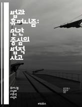 법과 휴머니즘: 인간 중심의 법적 사고 - 법, 휴머니즘, 인권, 정의, 윤리, 사회, 법철학, 인간성, 법체계, 평등, 공정성, 공동체, 법적 책임, 도덕, 법의 목적, 사회적 가치, 법과 사회, 법적 사고, 권리, 의무, 형평 표지 이미지