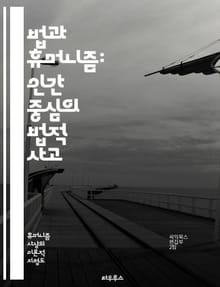 법과 휴머니즘: 인간 중심의 법적 사고 - 법, 휴머니즘, 인권, 정의, 윤리, 사회, 법철학, 인간성, 법체계, 평등, 공정성, 공동체, 법적 책임, 도덕, 법의 목적, 사회적 가치, 법과 사회, 법적 사고, 권리, 의무, 형평