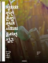 정의와 인간 존엄: 현대 사회의 윤리적 접근 - 정의론, 휴머니즘, 윤리, 사회적 정의, 인권, 공정성, 평등, 도덕철학, 인간 가치, 공동체, 비판적 사고, 정치철학, 사회적 책임, 개인 자유, 민주주의, 교육, 복지, 문화,  표지 이미지